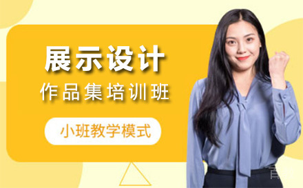 上海展示设计作品集培训班
