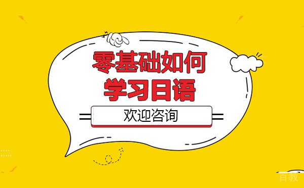 零基础日语学习难 锦新带你轻松入门