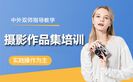 上海摄影作品集培训班