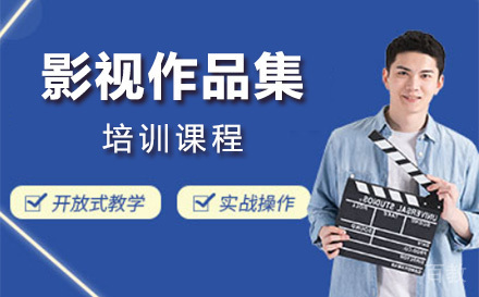 上海影视作品集培训课程