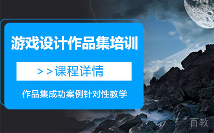 上海游戏设计作品集培训班