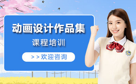 上海动画设计作品集课程培训