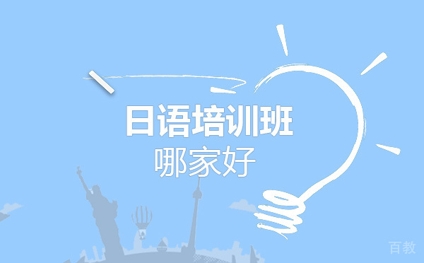 日语培训班哪家好