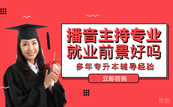 长沙播音主持专业前景好吗