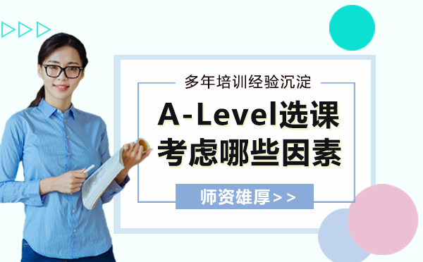 A-Level课程选课要考虑哪些因素
