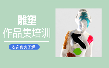 福州艺考雕塑作品集培训