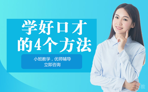 长沙学好口才的4个方法