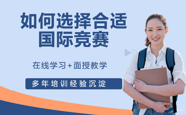 国际竞赛那么多？如何选择合适的国际竞赛？