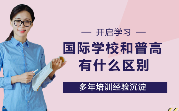 国际学校和普高有什么区别？