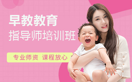 沈阳早教教育指导师培训班