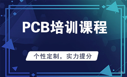 天津PCB培训课程