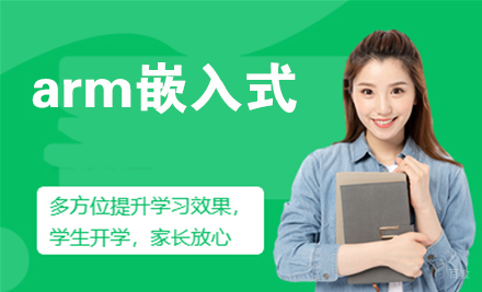 天津arm嵌入式培训