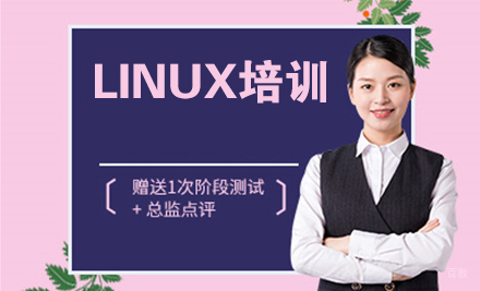 天津LINUX培训课程