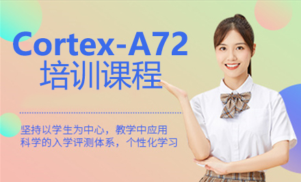 天津嵌入式开发Cortex-A72培训课程