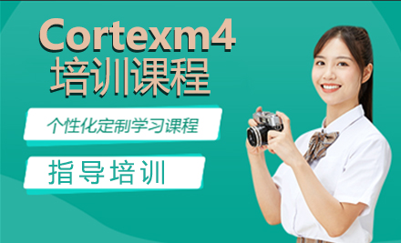 天津嵌入式开发Cortexm4培训课程