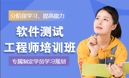 天津软件测试工程师培训班