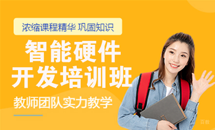 天津智能硬件开发培训班