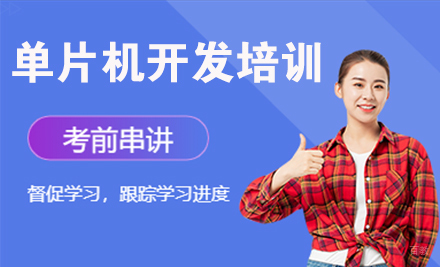 天津单片机开发培训
