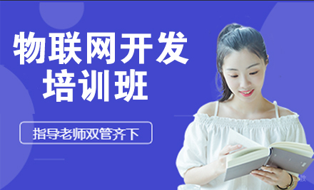 天津物联网开发培训班