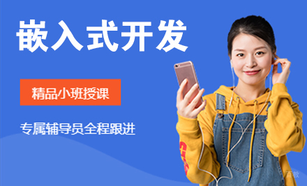 天津嵌入式开发培训