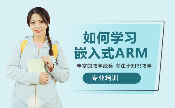 天津-做嵌入式门槛高吗？如何学习嵌入式ARM