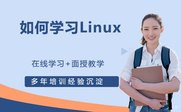 天津Linux-如何学习Linux?Linux好学吗？