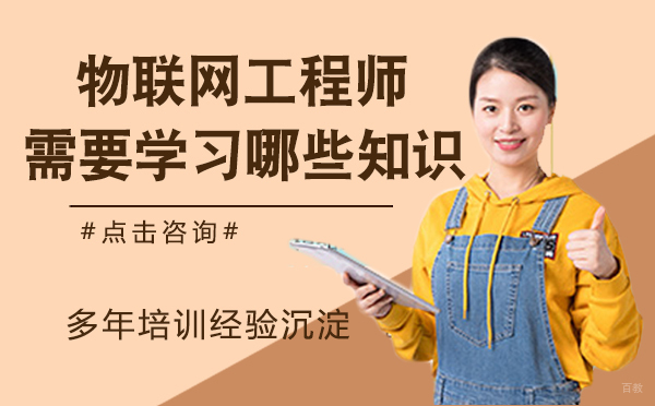 成为一名物联网工程师，需要学习哪些知识
