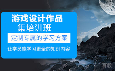 游戏设计作品集培训班