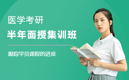 医学考研半年面授集训班