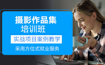 摄影作品集培训班