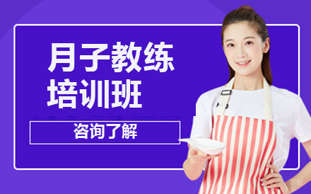沈阳月子教练培训班