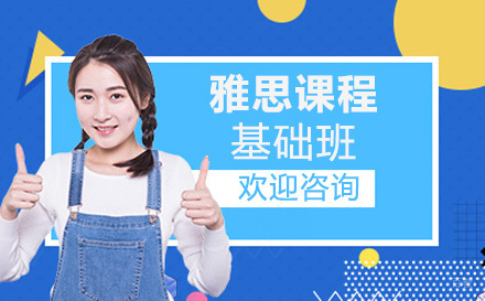 上海雅思一对一基础班