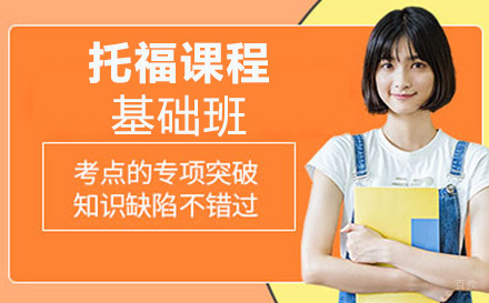 上海托福一对一基础班