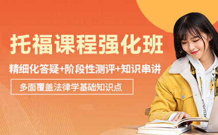 上海托福一对一强化班