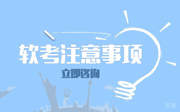 长沙软考注意事项