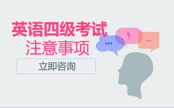 南宁四级六级-南宁英语四级考试注意事项