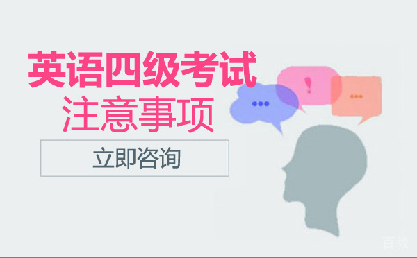 南宁英语四级考试注意事项