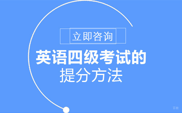 重庆英语四六级-重庆英语四级考试的提分方法