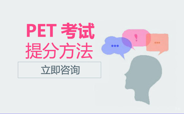 成都剑桥英语-成都PET考试提分方法