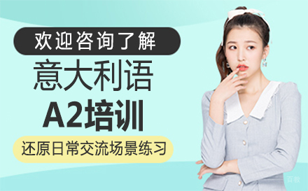 郑州意大利语A2培训