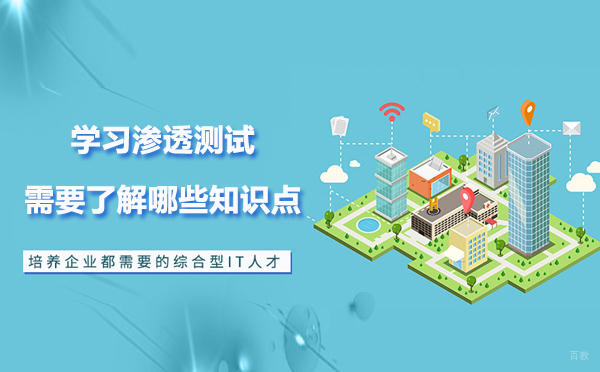 学习渗透测试需要了解哪些知识点