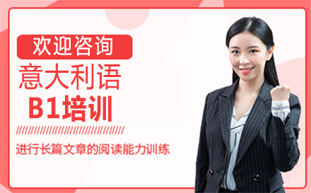 郑州意大利语B1培训