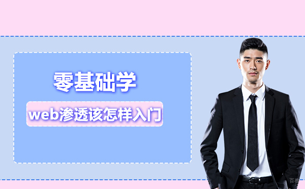 零基础学web渗透该怎样入门