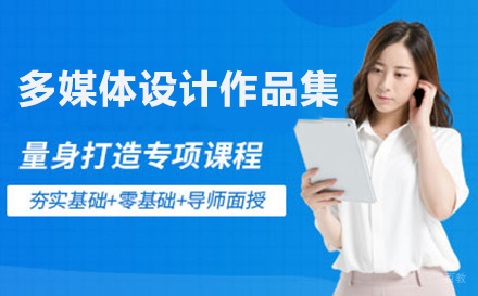 多媒体设计作品集培训班