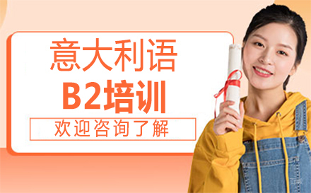 郑州意大利语B2培训