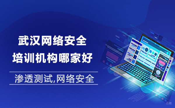 武汉网络安全培训机构哪家好