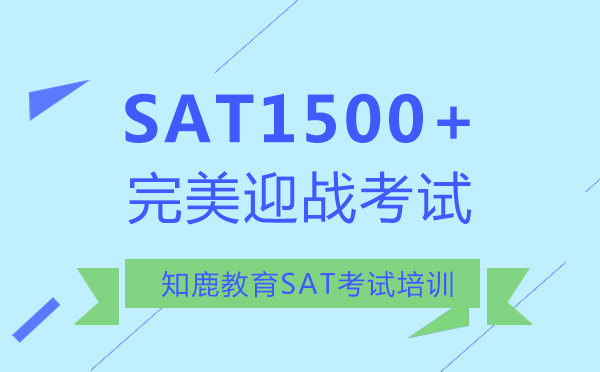 上海知鹿教育助力让你SAT1500+完美迎战考试