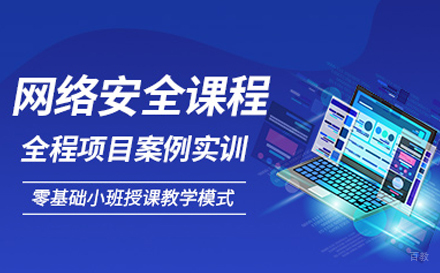 武汉网络安全培训