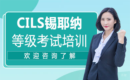 郑州CILS锡耶纳等级考试培训