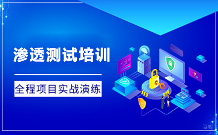 武汉渗透测试培训